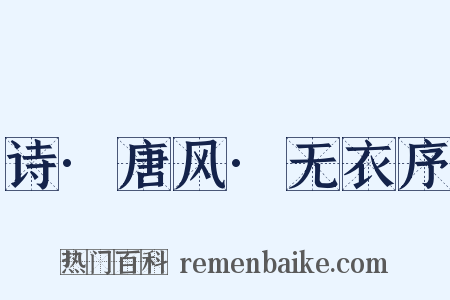 诗·唐风·无衣序是什么意思的图片